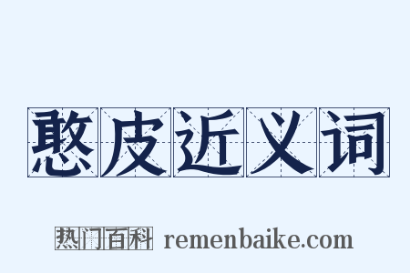 憨皮近义词是什么意思的图片